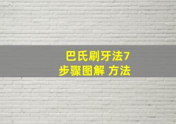 巴氏刷牙法7步骤图解 方法